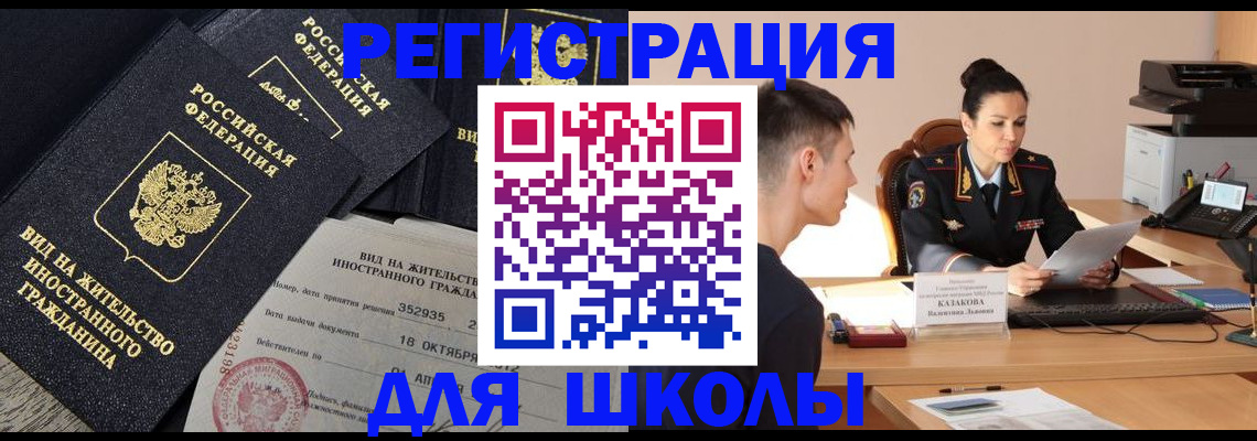 временная регистрация для школы в Нефтекамске